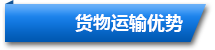 東勝物流貨物運(yùn)輸優(yōu)勢(shì)